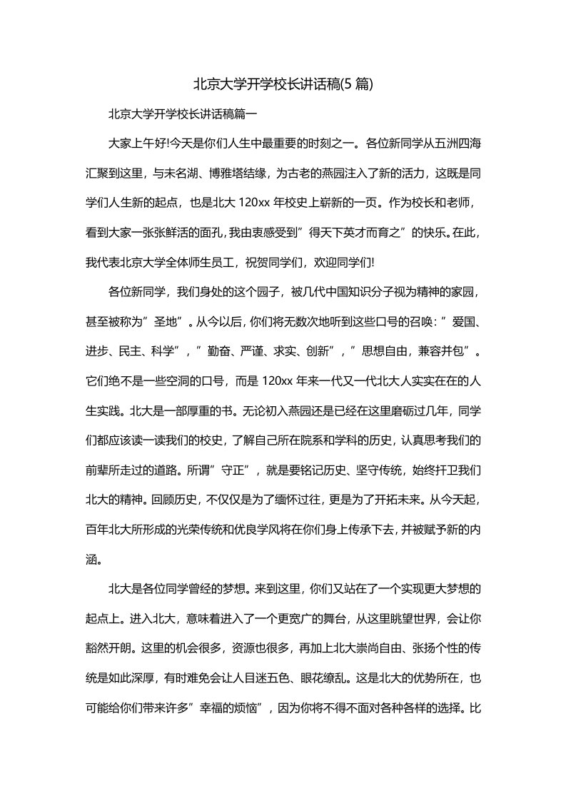 北京大学开学校长讲话稿5篇