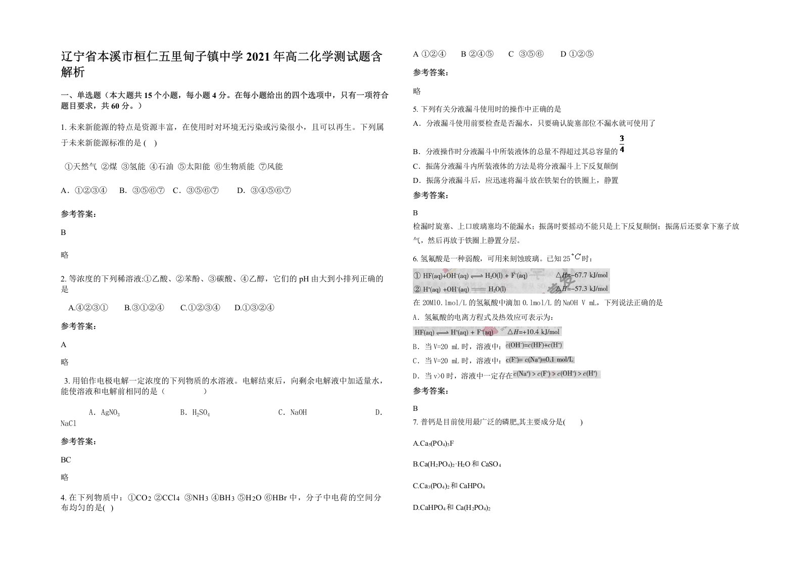 辽宁省本溪市桓仁五里甸子镇中学2021年高二化学测试题含解析