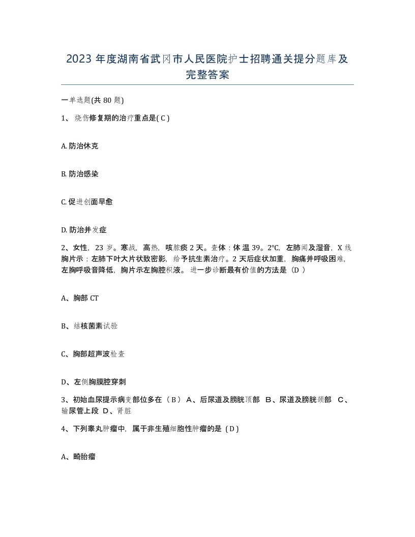 2023年度湖南省武冈市人民医院护士招聘通关提分题库及完整答案