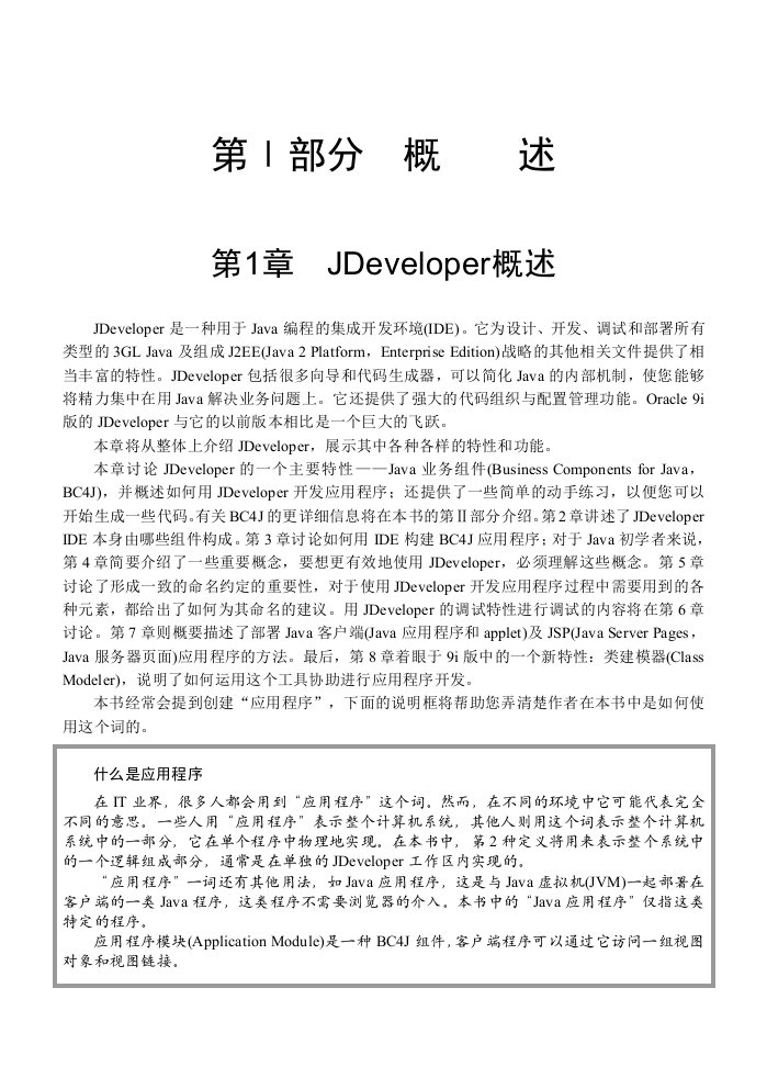 Oracle9iJDeveloper开发手册-构建J2EE应用程序