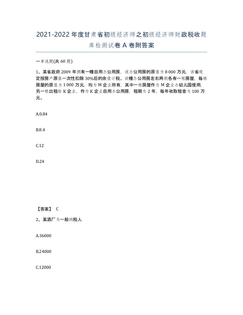 2021-2022年度甘肃省初级经济师之初级经济师财政税收题库检测试卷A卷附答案