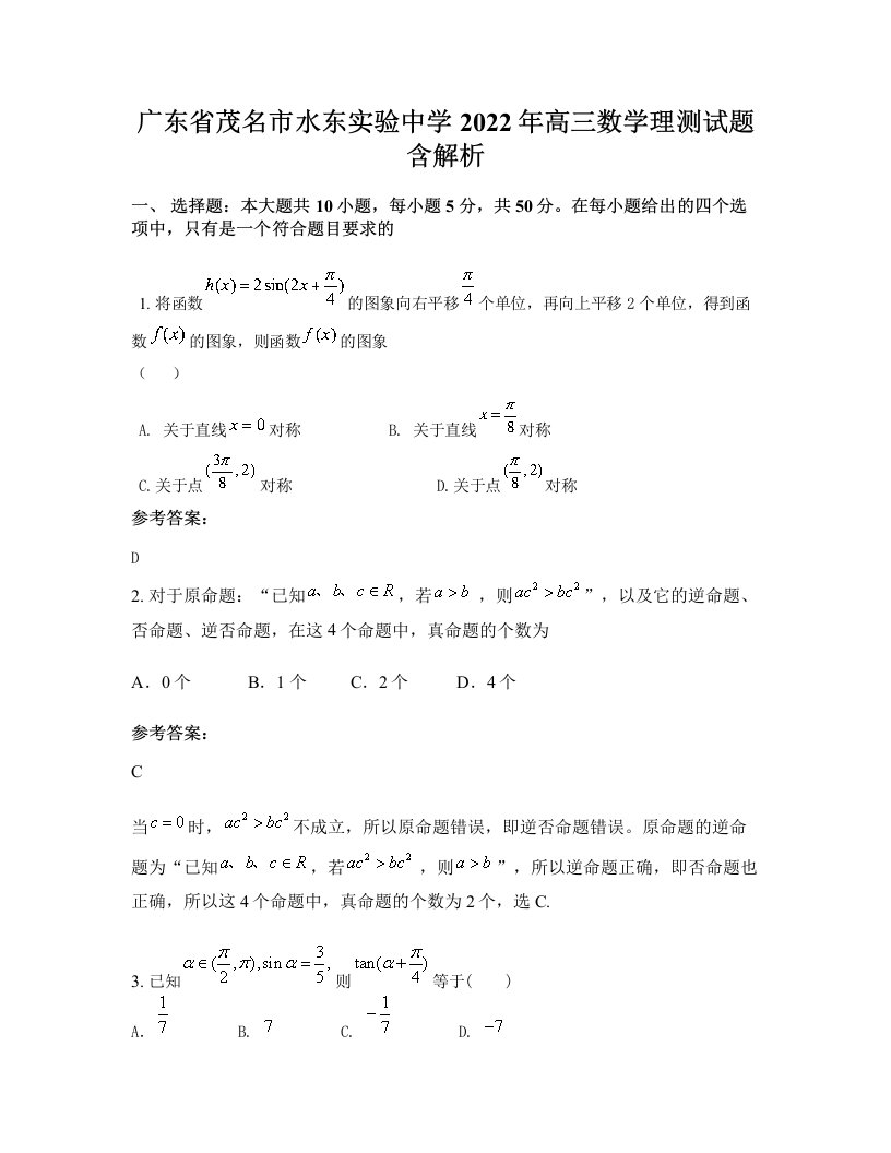 广东省茂名市水东实验中学2022年高三数学理测试题含解析