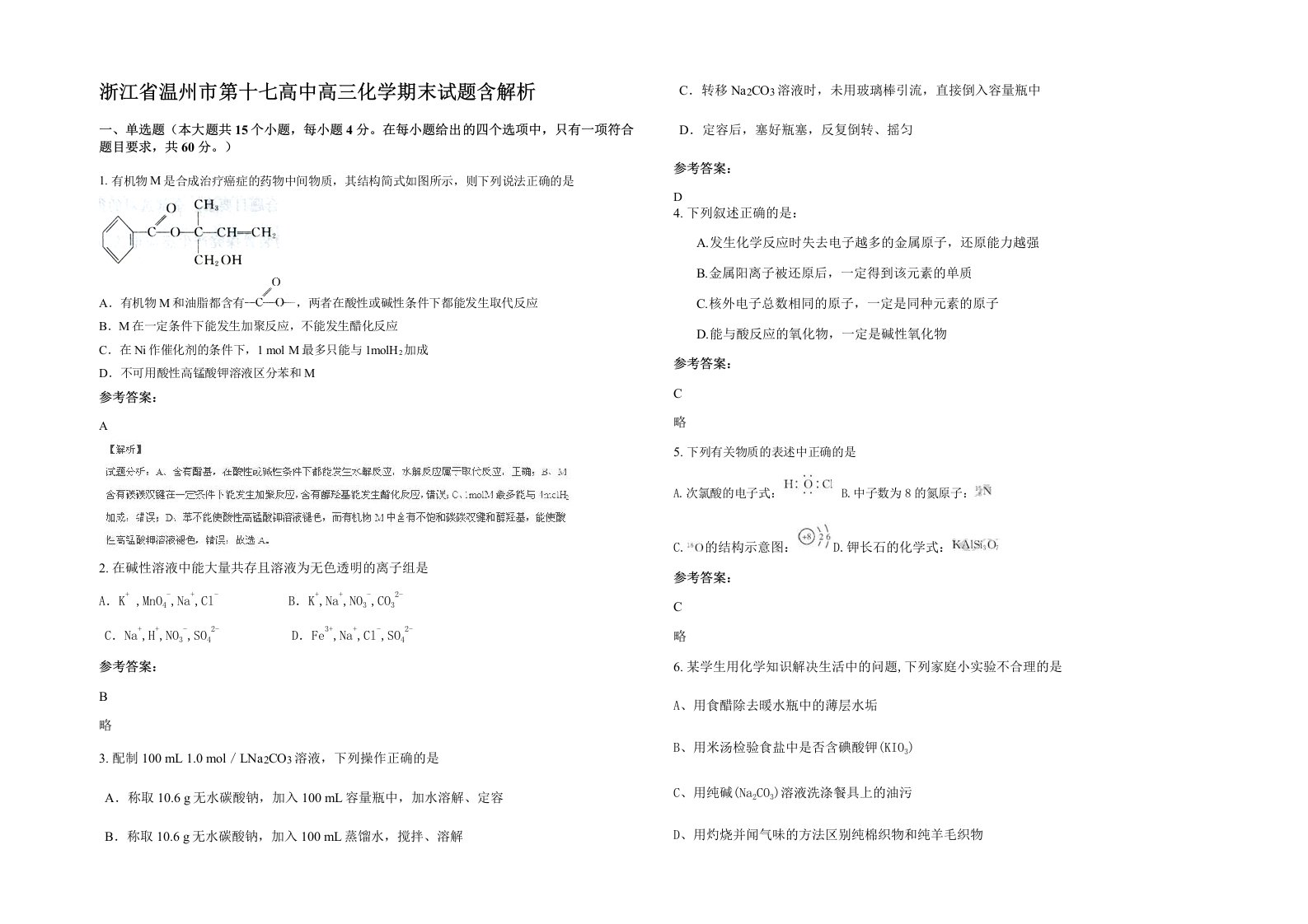 浙江省温州市第十七高中高三化学期末试题含解析