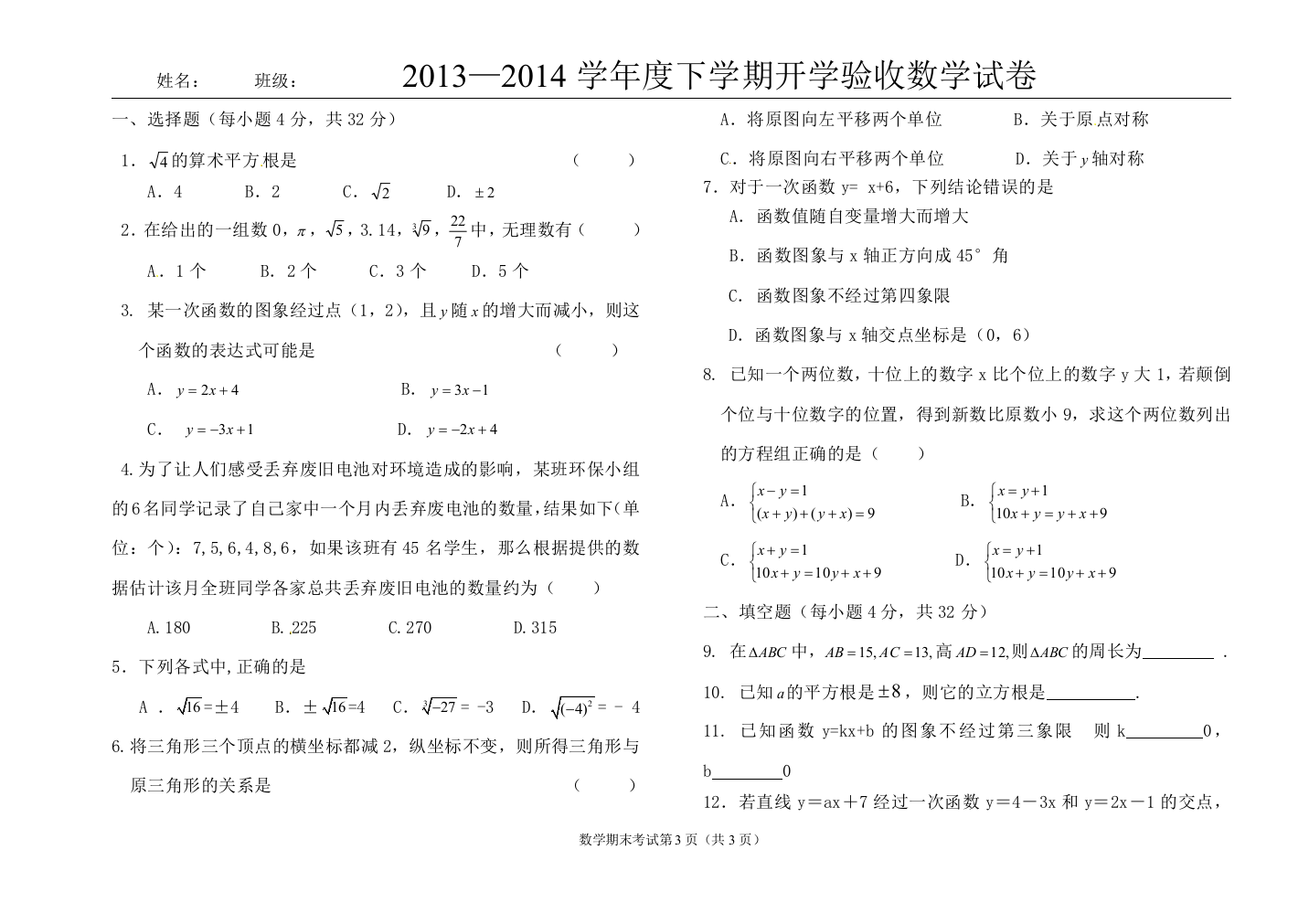 2013—2014学年度下学期开学验收数学试卷