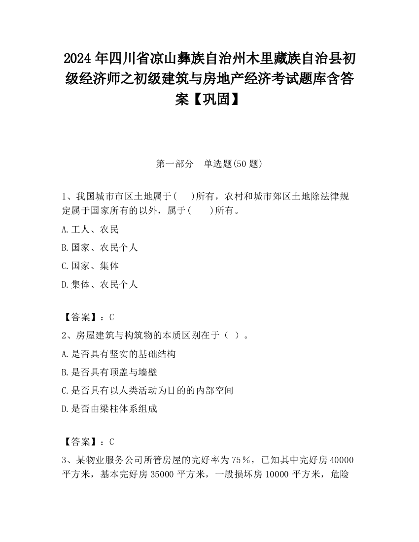 2024年四川省凉山彝族自治州木里藏族自治县初级经济师之初级建筑与房地产经济考试题库含答案【巩固】