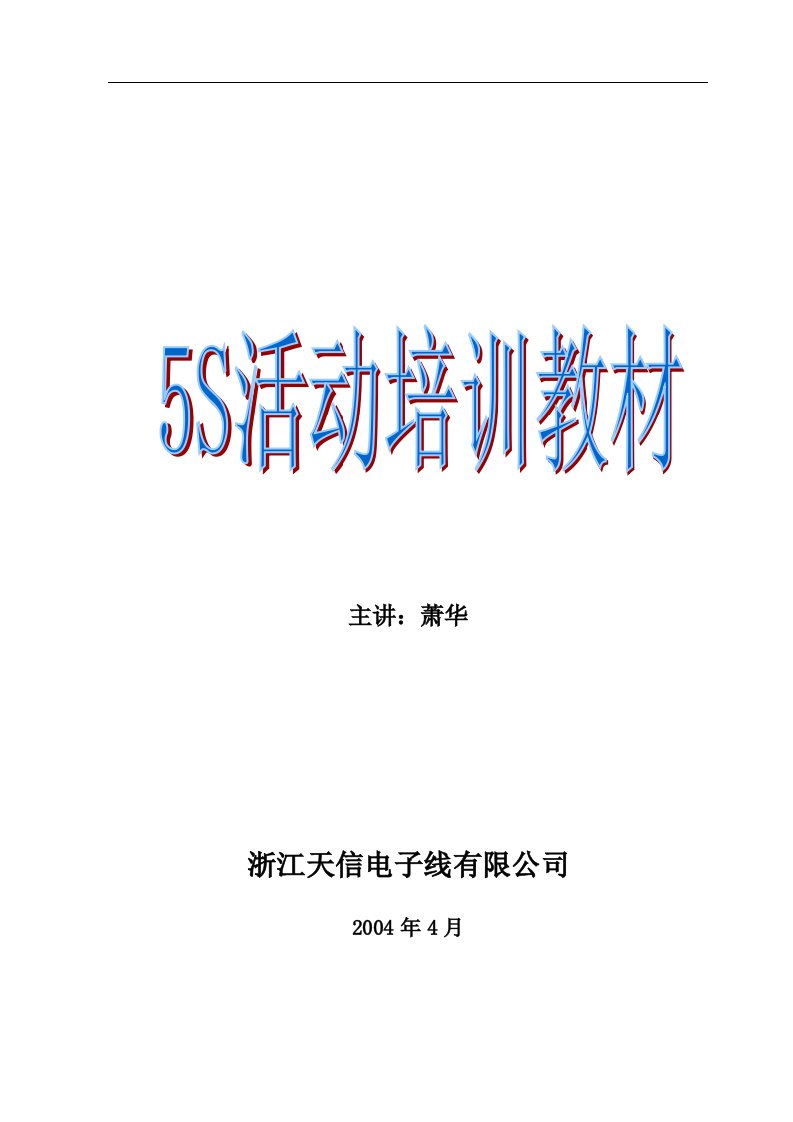 5S活动培训教材