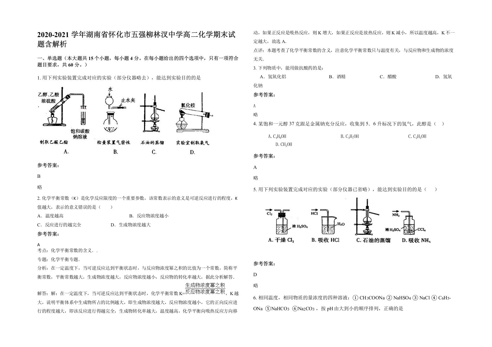 2020-2021学年湖南省怀化市五强柳林汊中学高二化学期末试题含解析