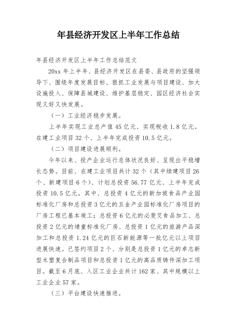 年县经济开发区上半年工作总结