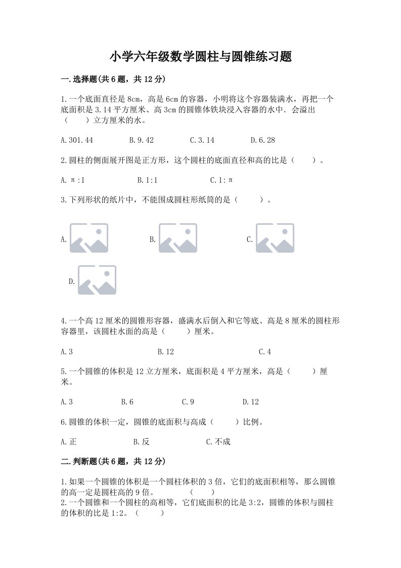 小学六年级数学圆柱与圆锥练习题及答案（真题汇编）