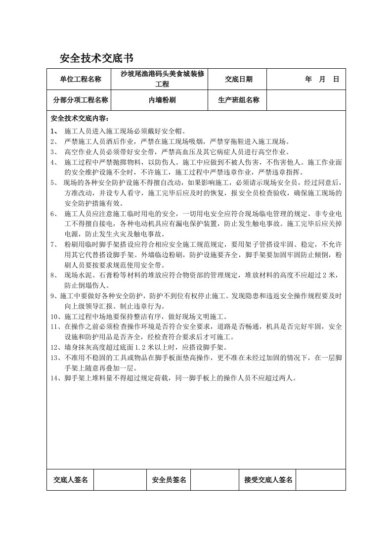 装饰装修工程安全技术交底书