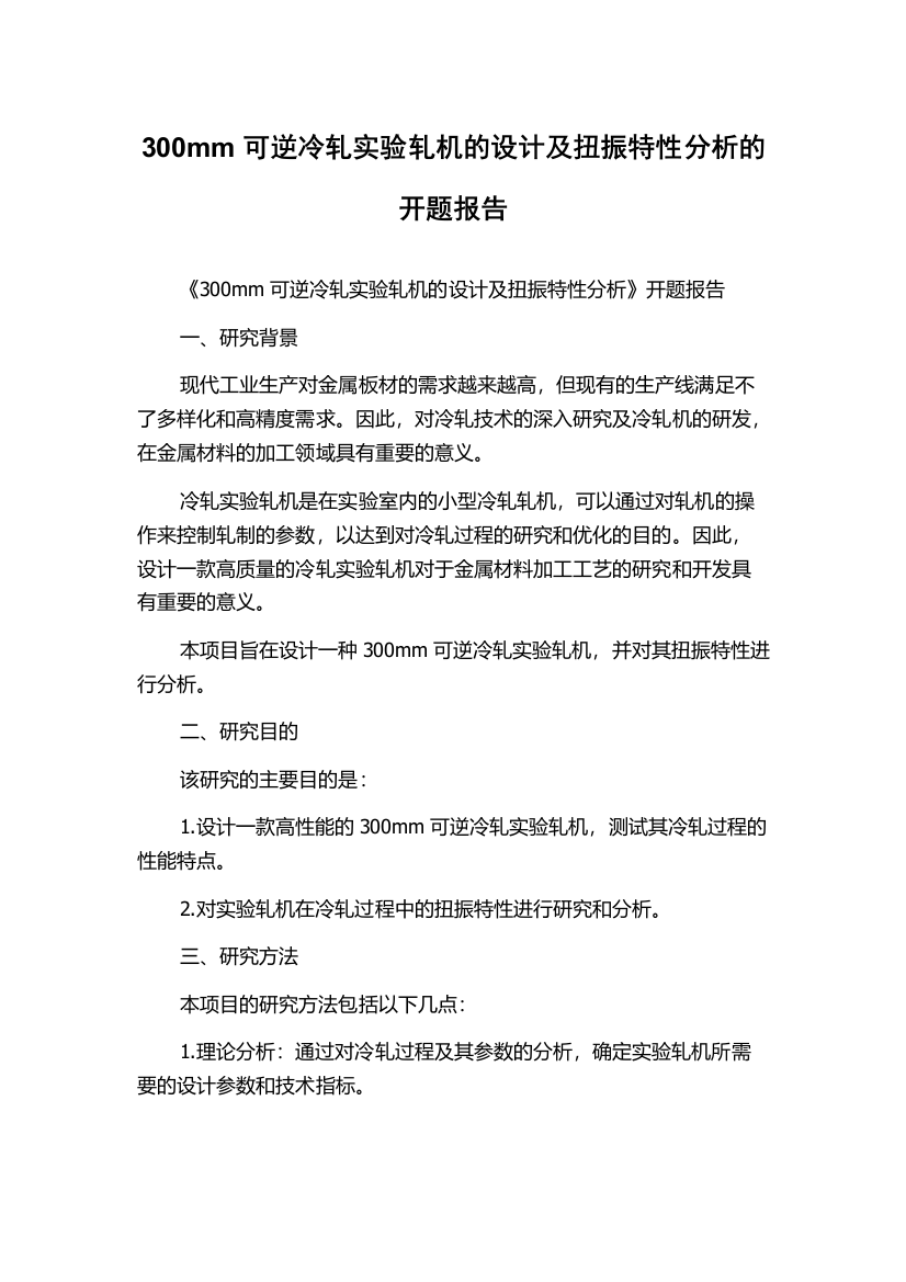 300mm可逆冷轧实验轧机的设计及扭振特性分析的开题报告