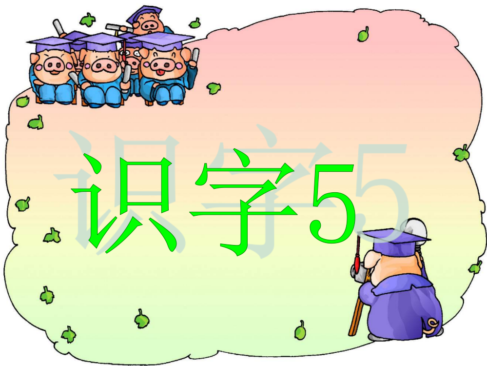 《识字5》正式课件