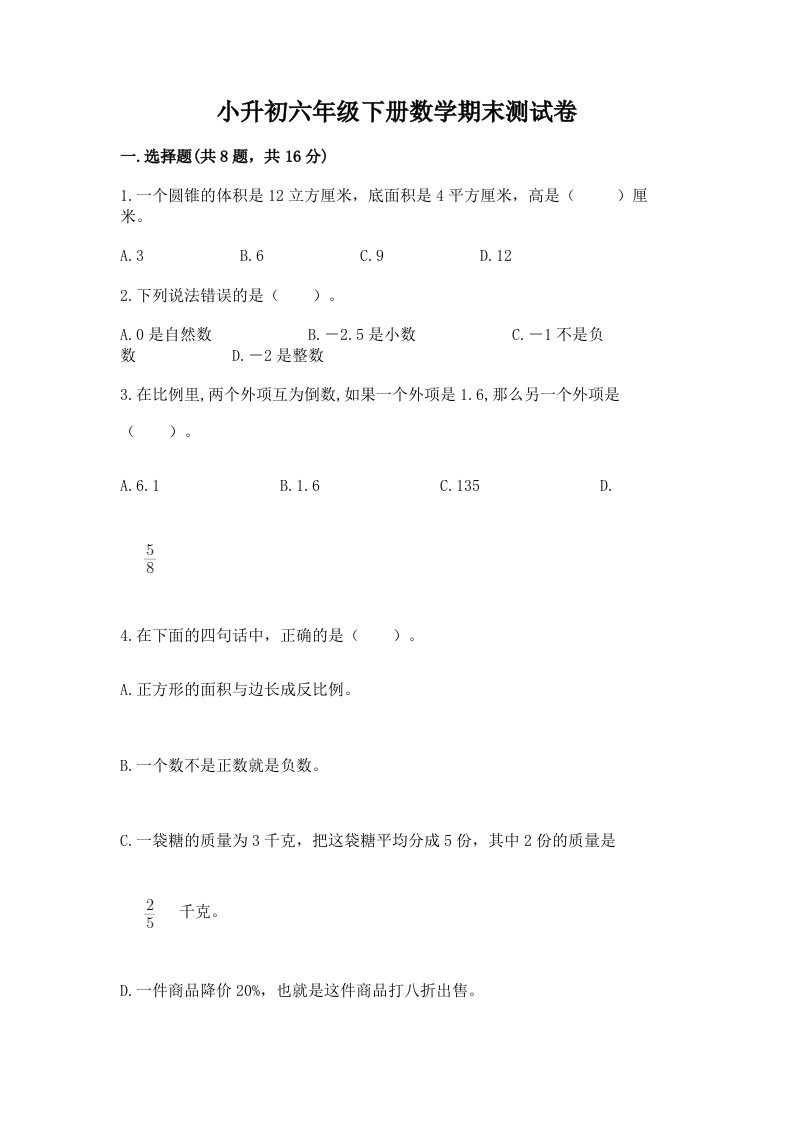 小升初六年级下册数学期末测试卷及完整答案【各地真题】