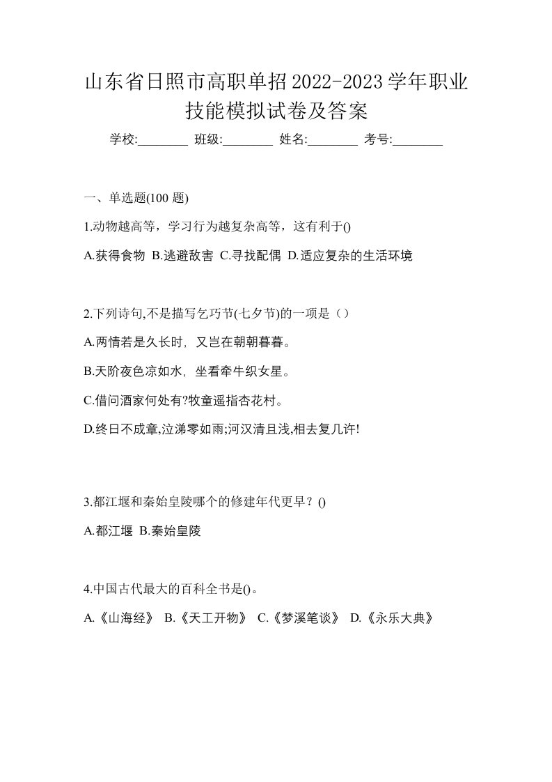 山东省日照市高职单招2022-2023学年职业技能模拟试卷及答案