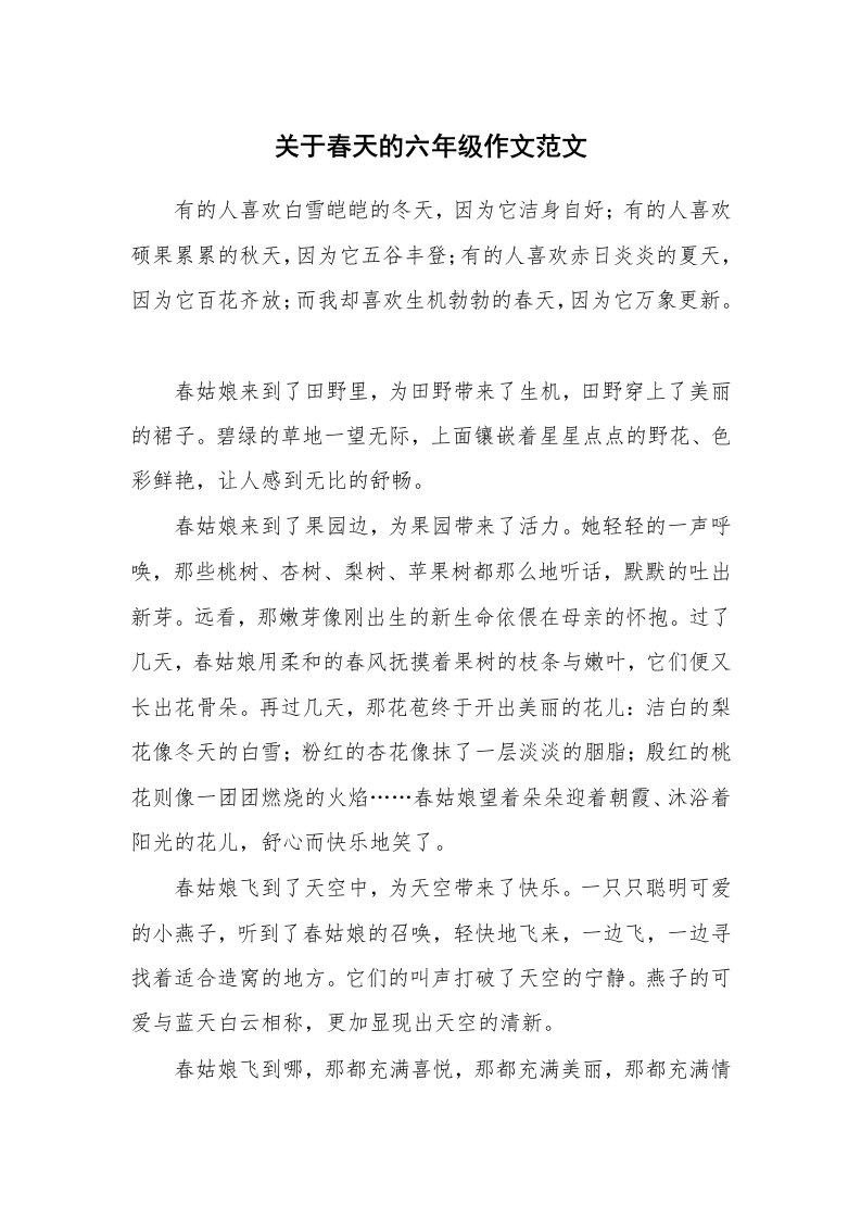 关于春天的六年级作文范文