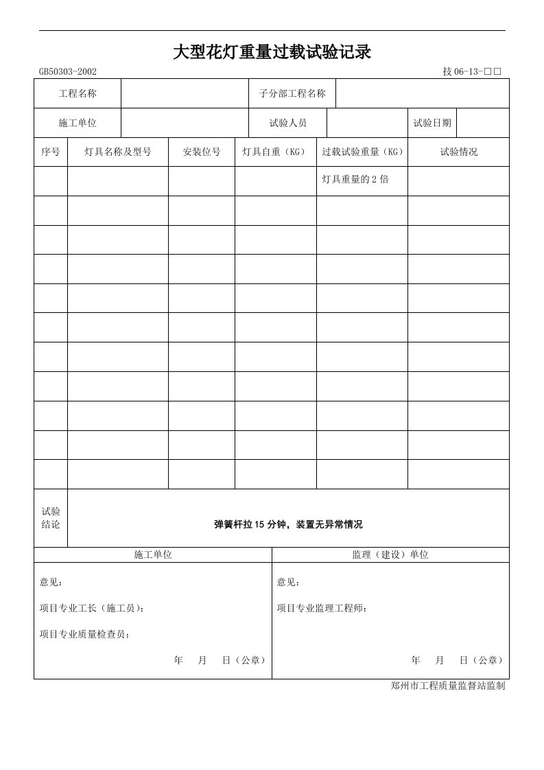 建筑资料-大型花灯重量过载试验记录