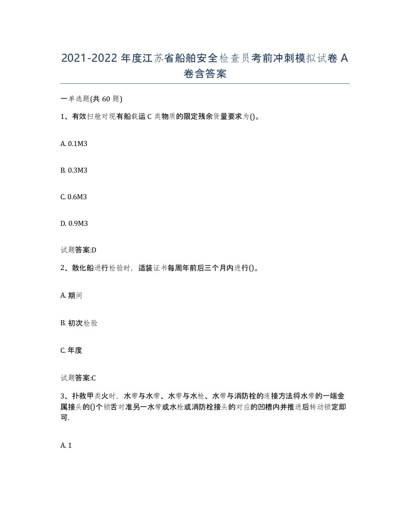 2021-2022年度江苏省船舶安全检查员考前冲刺模拟试卷A卷含答案