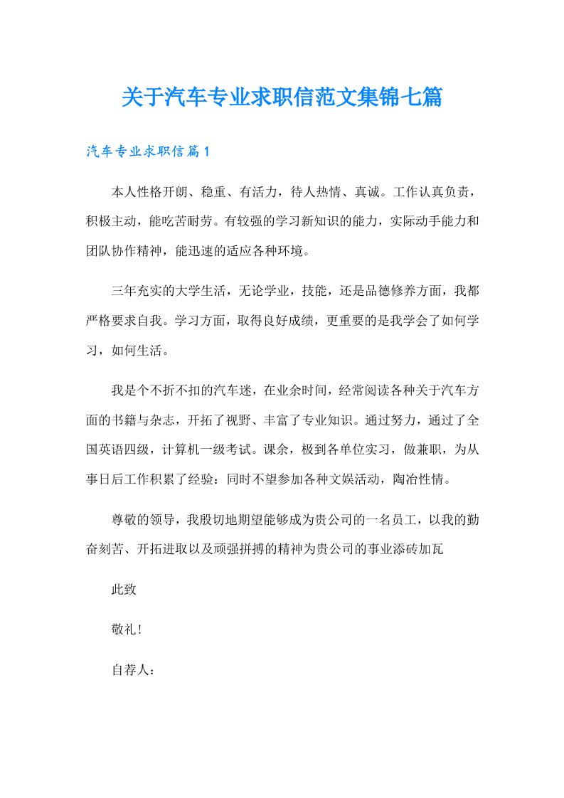 关于汽车专业求职信范文集锦七篇