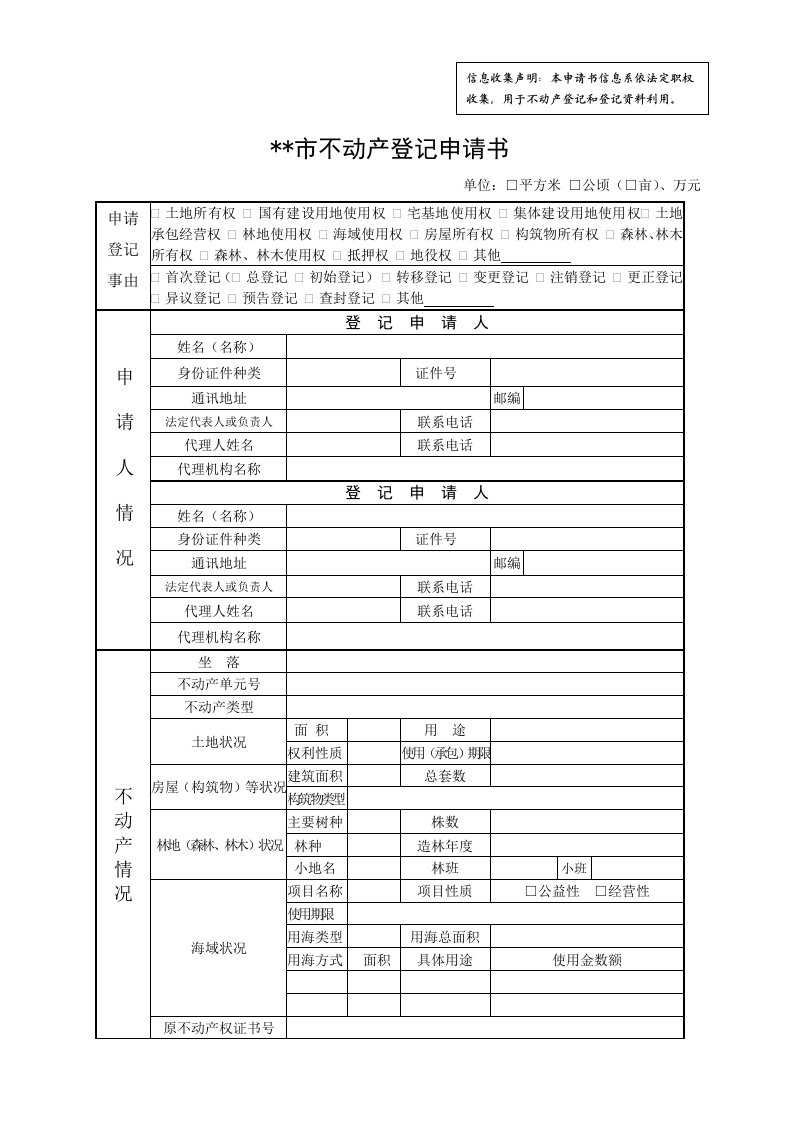 不动产登记申请书