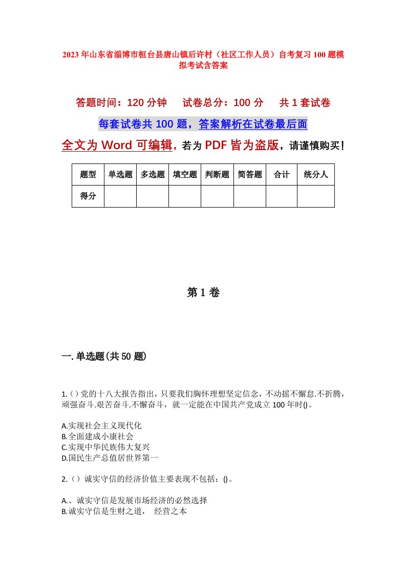 2023年山东省淄博市桓台县唐山镇后许村社区工作人员自考复习100题模拟考试含答案