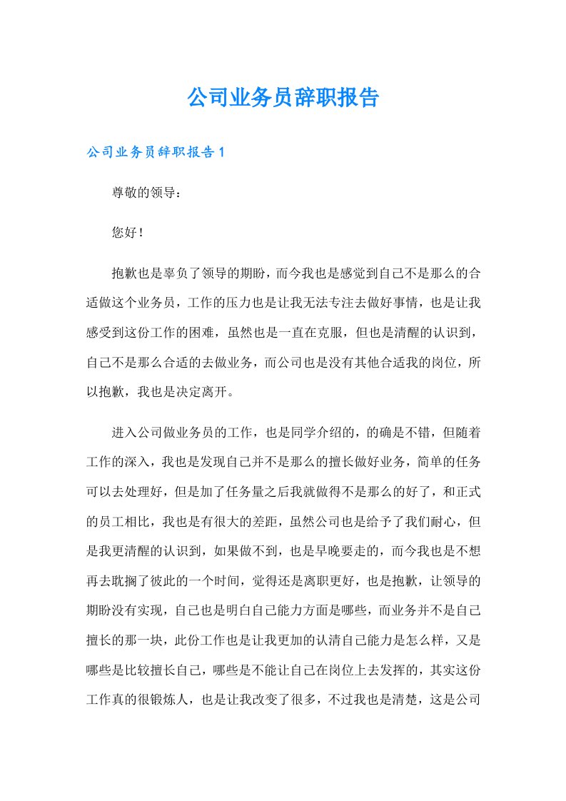 公司业务员辞职报告