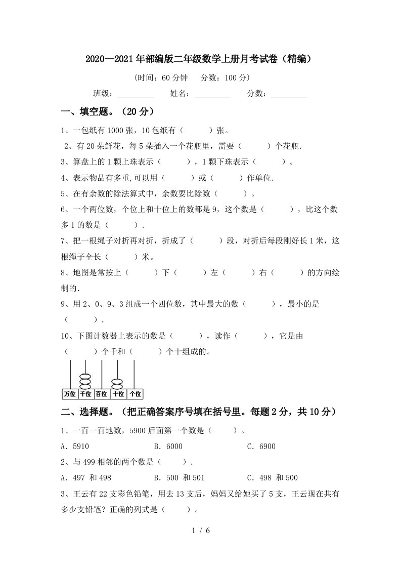 20202021年部编版二年级数学上册月考试卷精编