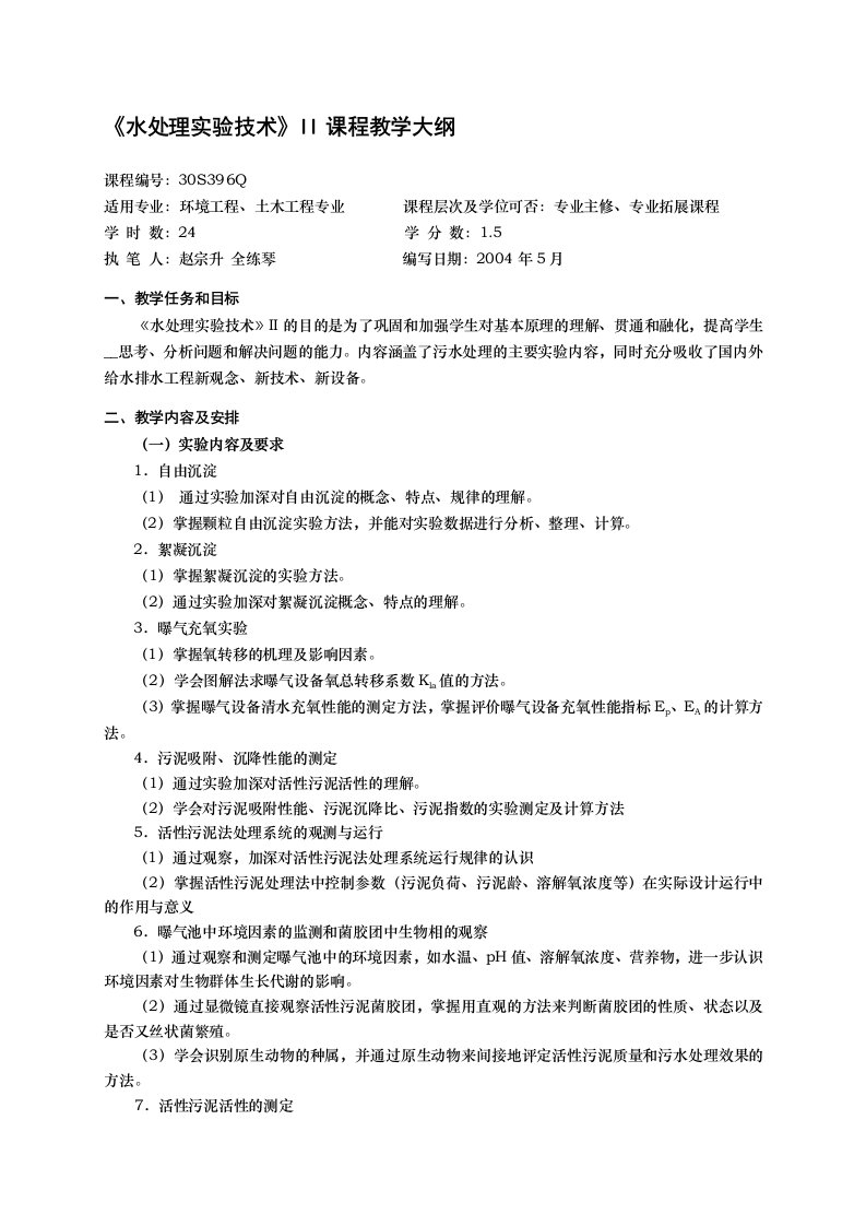 水处理实验技术II课程教学大纲