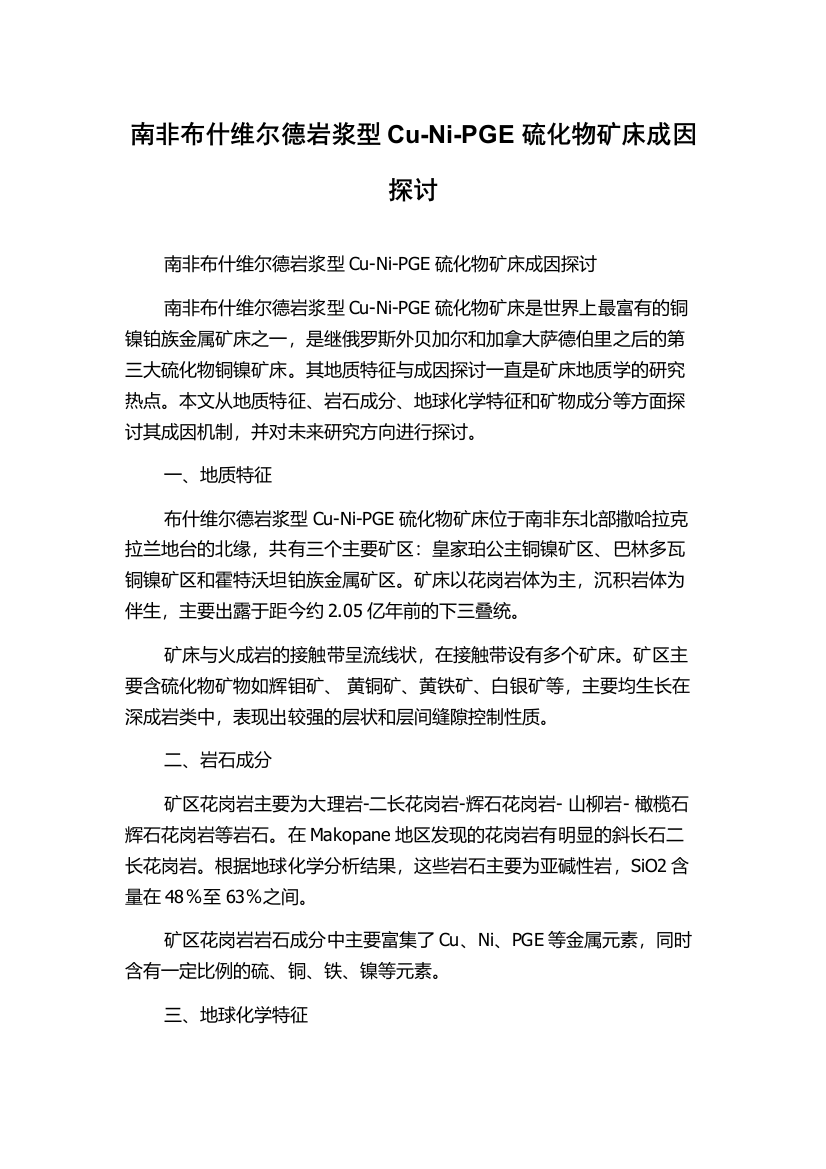 南非布什维尔德岩浆型Cu-Ni-PGE硫化物矿床成因探讨