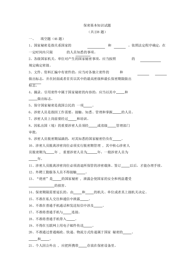 军工保密资格审查认证考试试题库1保密基本知识试题