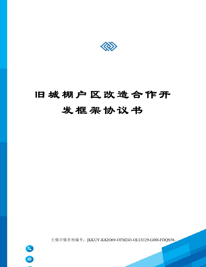 旧城棚户区改造合作开发框架协议书