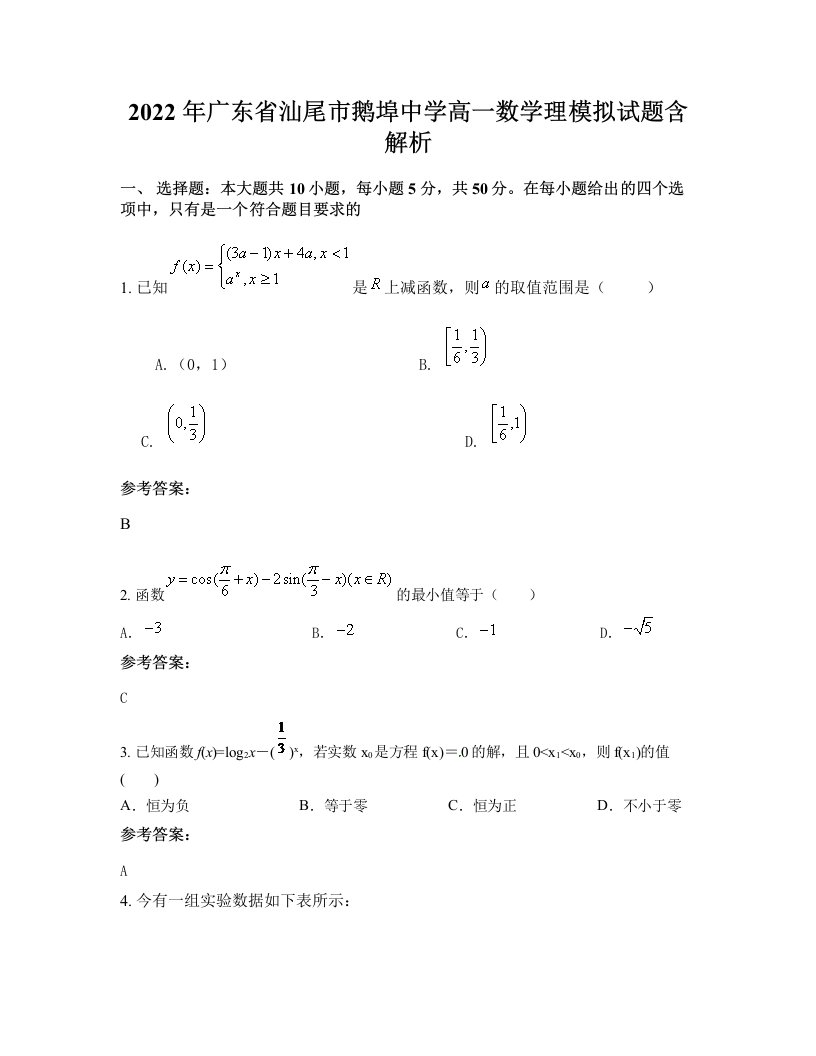 2022年广东省汕尾市鹅埠中学高一数学理模拟试题含解析