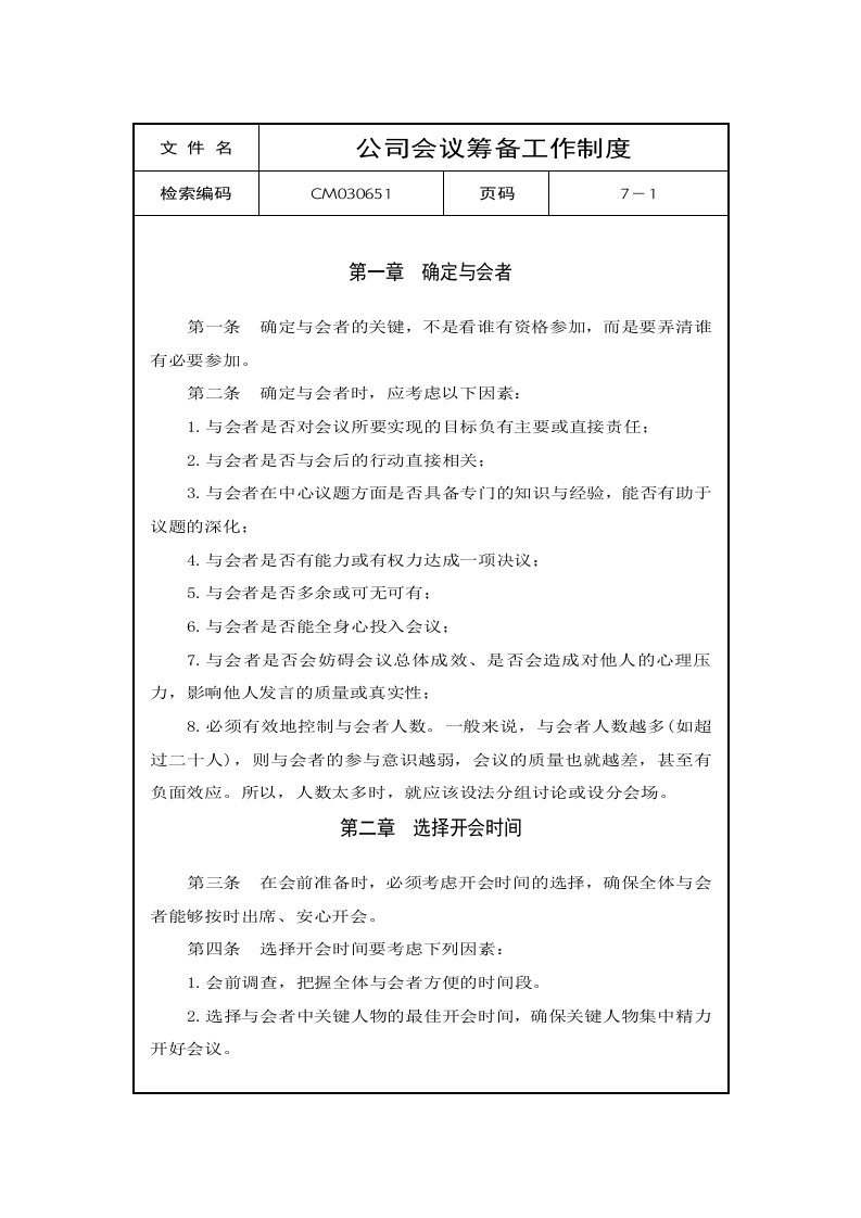 公司会议筹备工作制度