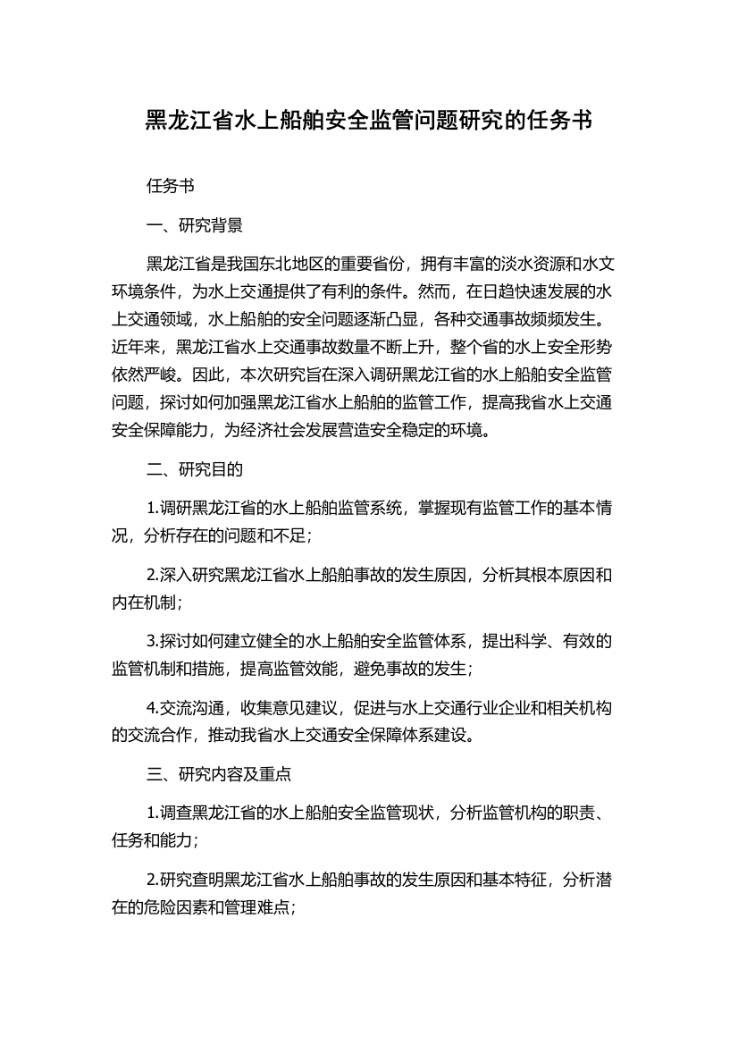 黑龙江省水上船舶安全监管问题研究的任务书