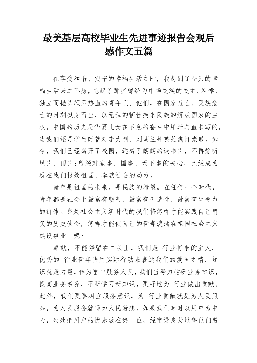 最美基层高校毕业生先进事迹报告会观后感作文五篇