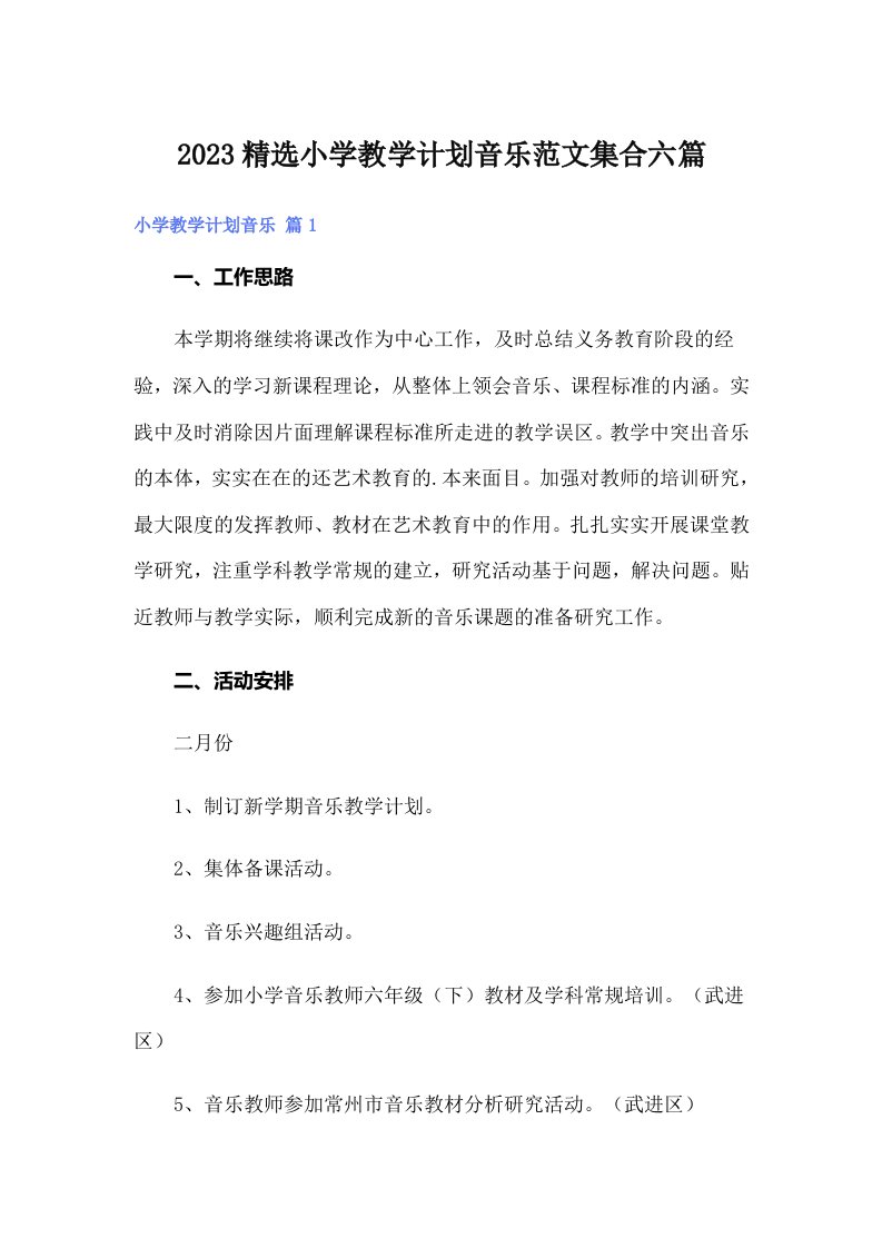 2023精选小学教学计划音乐范文集合六篇