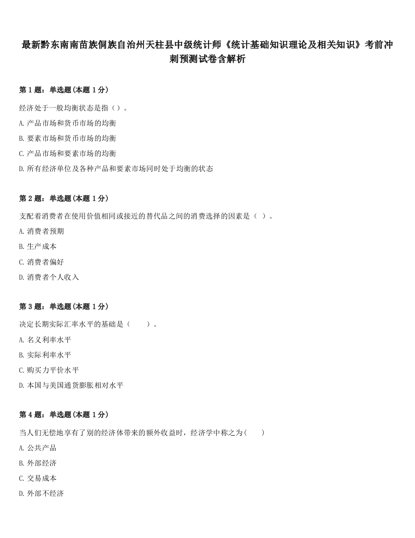 最新黔东南南苗族侗族自治州天柱县中级统计师《统计基础知识理论及相关知识》考前冲刺预测试卷含解析