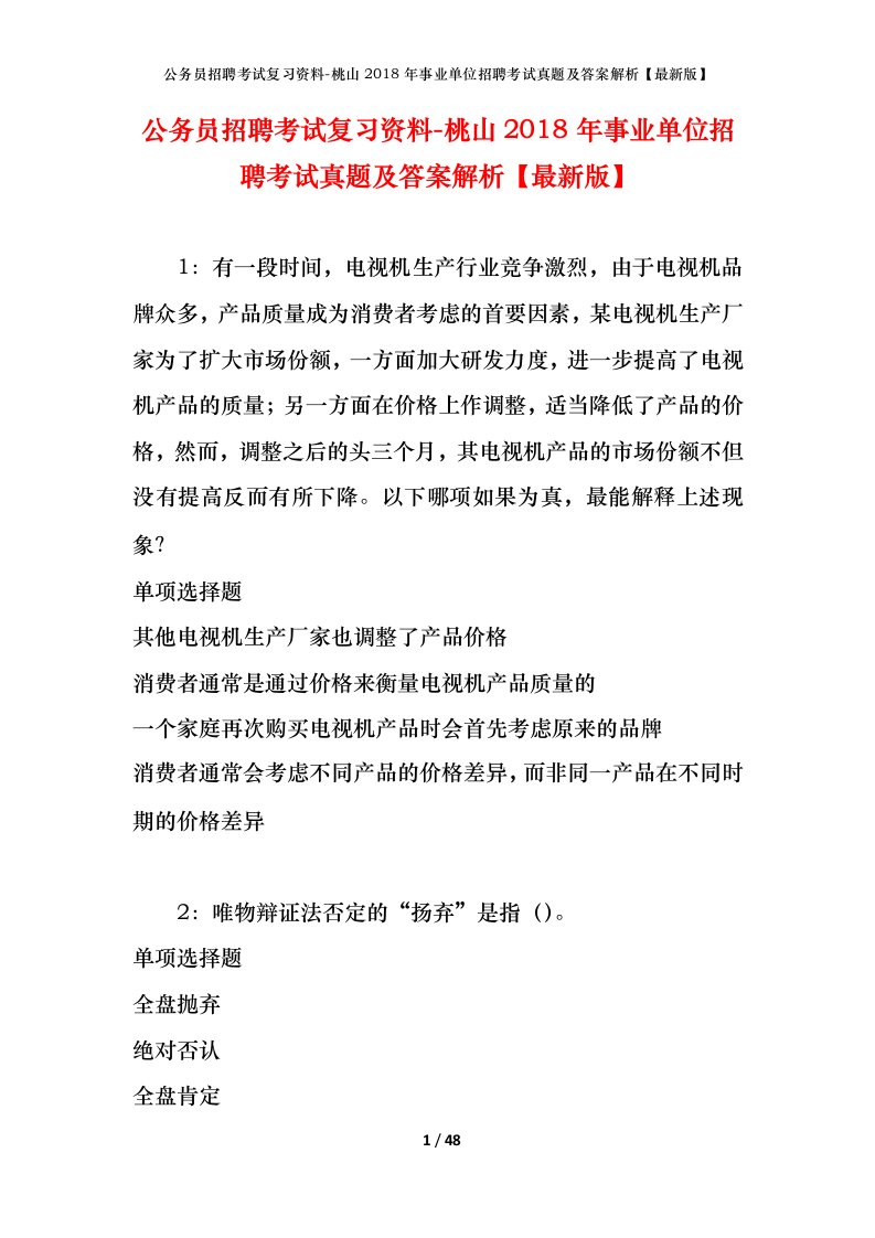 公务员招聘考试复习资料-桃山2018年事业单位招聘考试真题及答案解析最新版