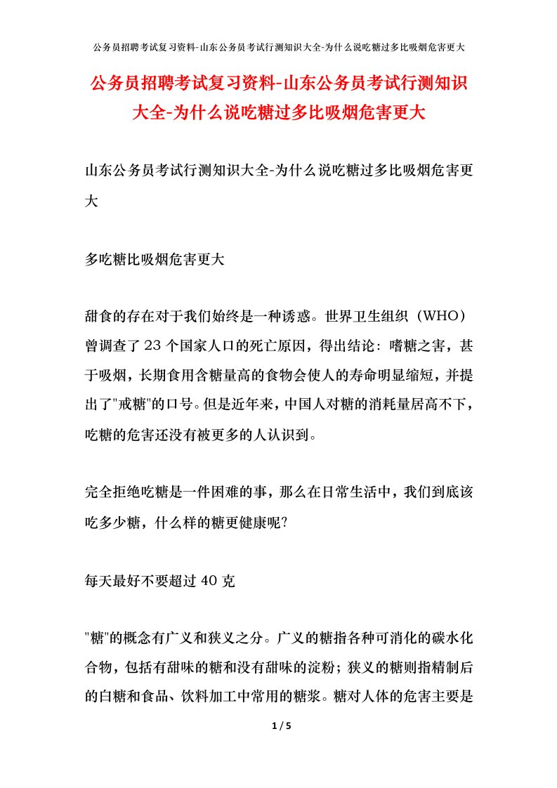 公务员招聘考试复习资料-山东公务员考试行测知识大全-为什么说吃糖过多比吸烟危害更大