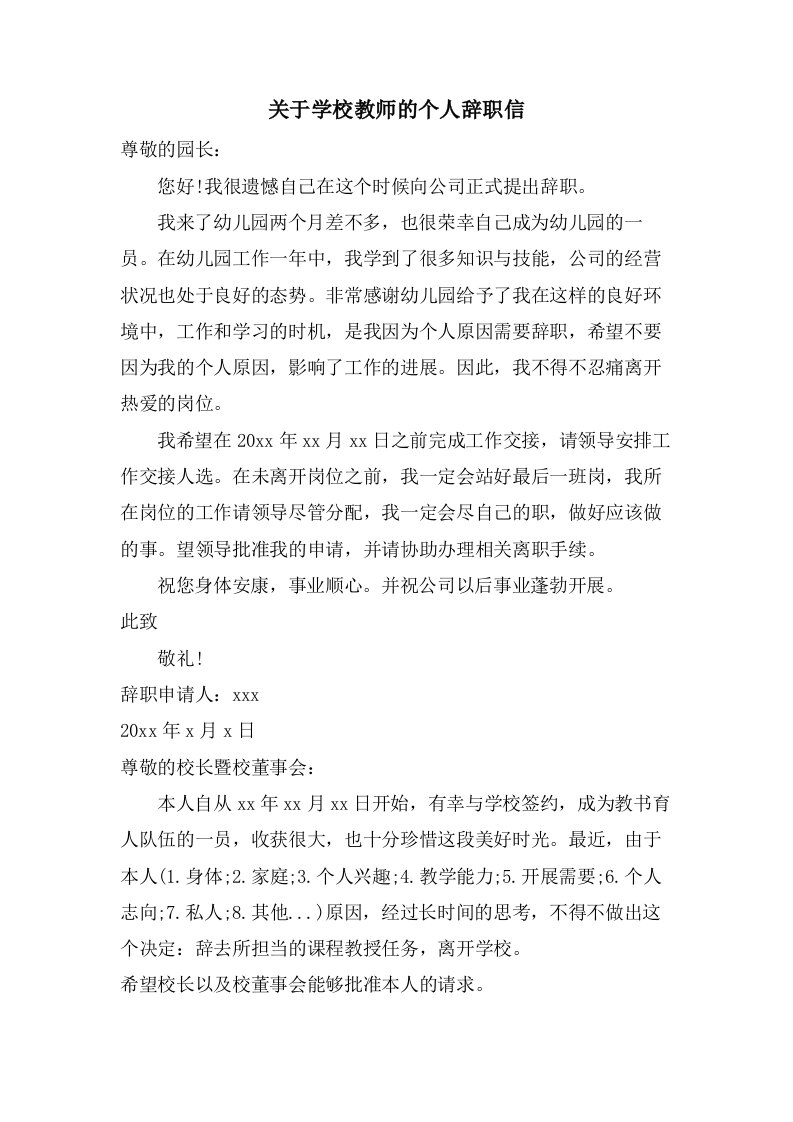 关于学校教师的个人辞职信