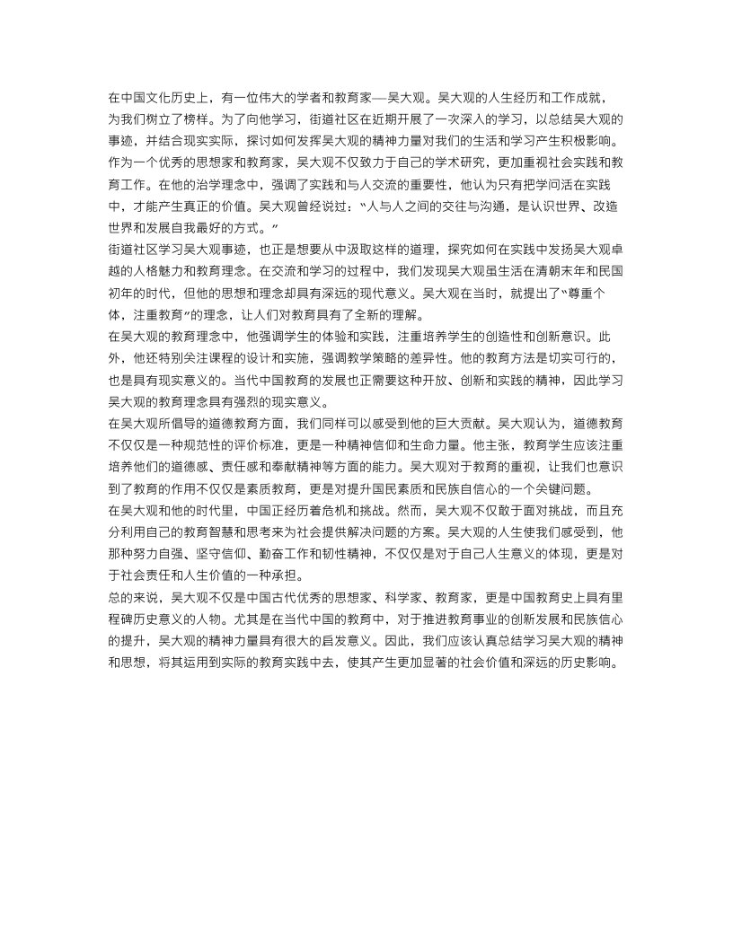 街道社区学习吴大观事迹总结