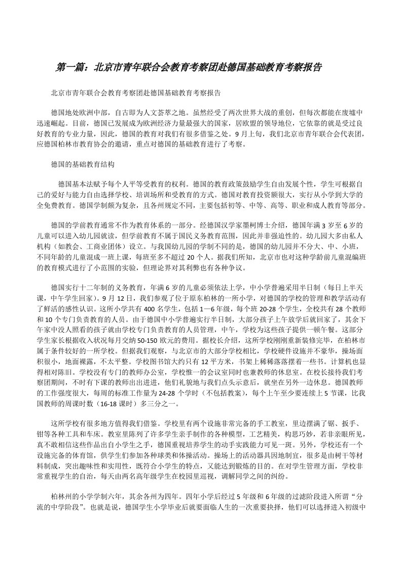 北京市青年联合会教育考察团赴德国基础教育考察报告[修改版]