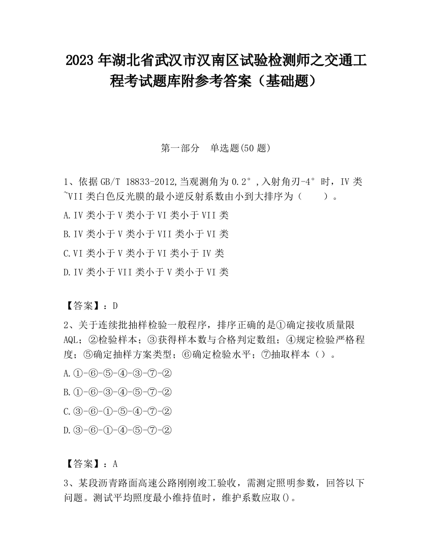 2023年湖北省武汉市汉南区试验检测师之交通工程考试题库附参考答案（基础题）