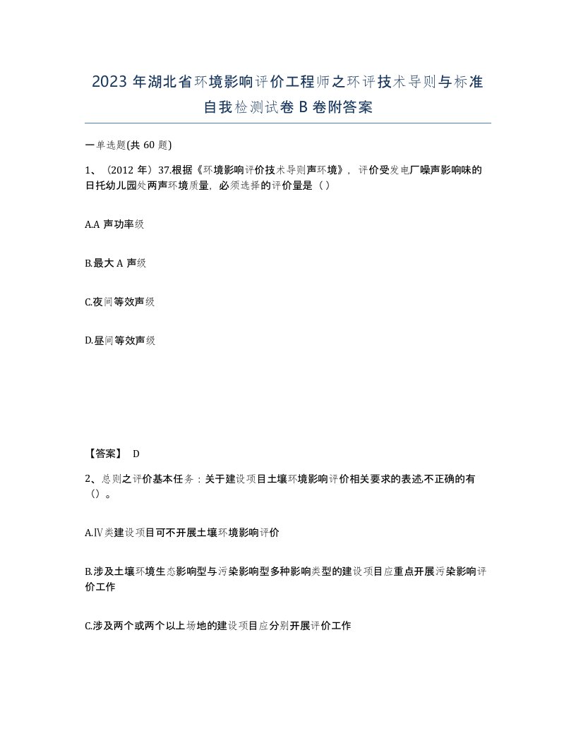 2023年湖北省环境影响评价工程师之环评技术导则与标准自我检测试卷B卷附答案