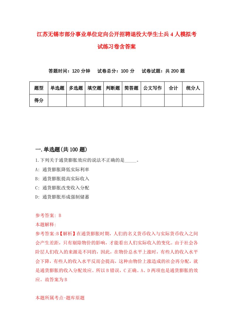 江苏无锡市部分事业单位定向公开招聘退役大学生士兵4人模拟考试练习卷含答案9