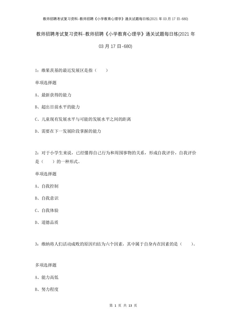 教师招聘考试复习资料-教师招聘小学教育心理学通关试题每日练2021年03月17日-680