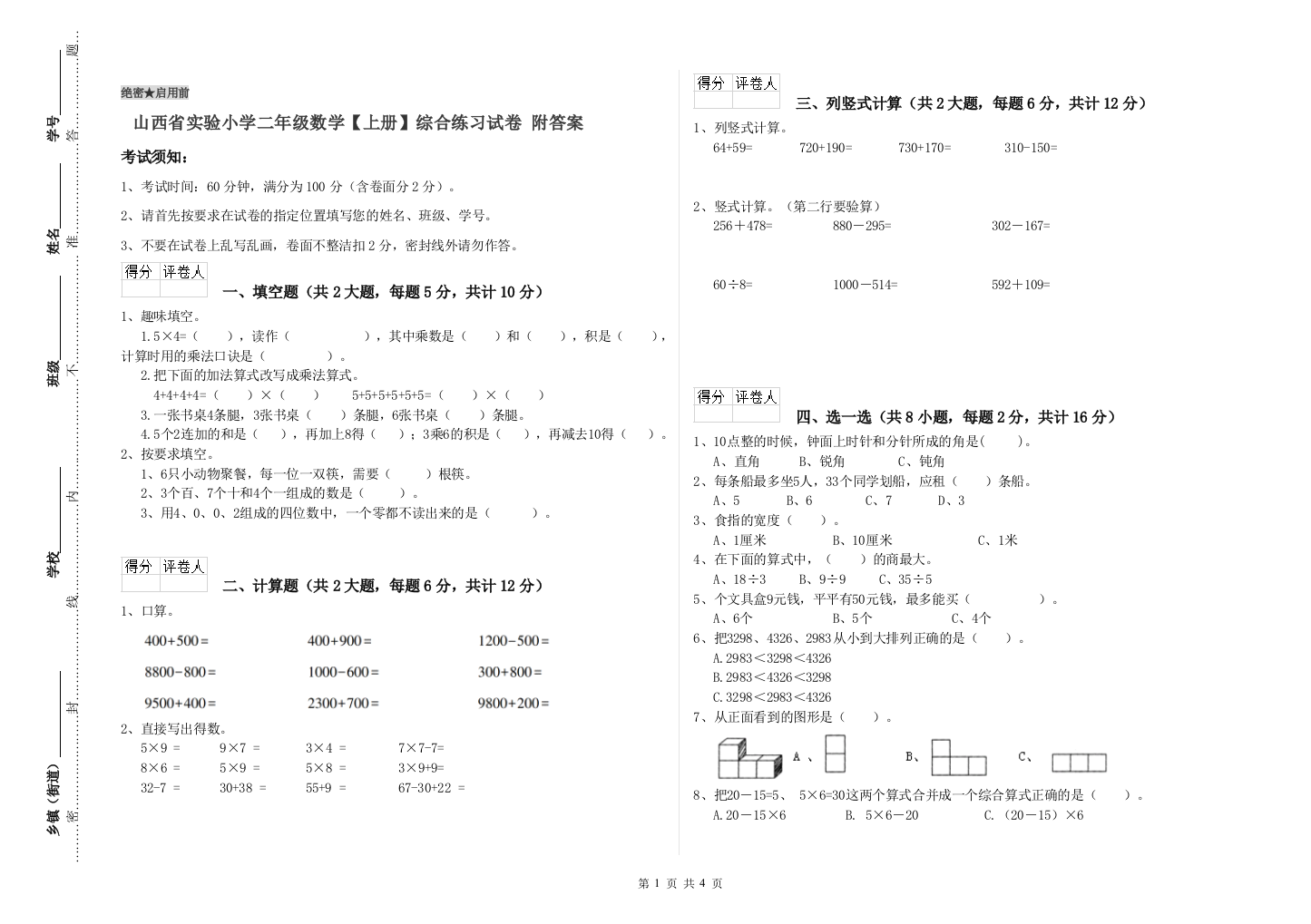 山西省实验小学二年级数学【上册】综合练习试卷-附答案