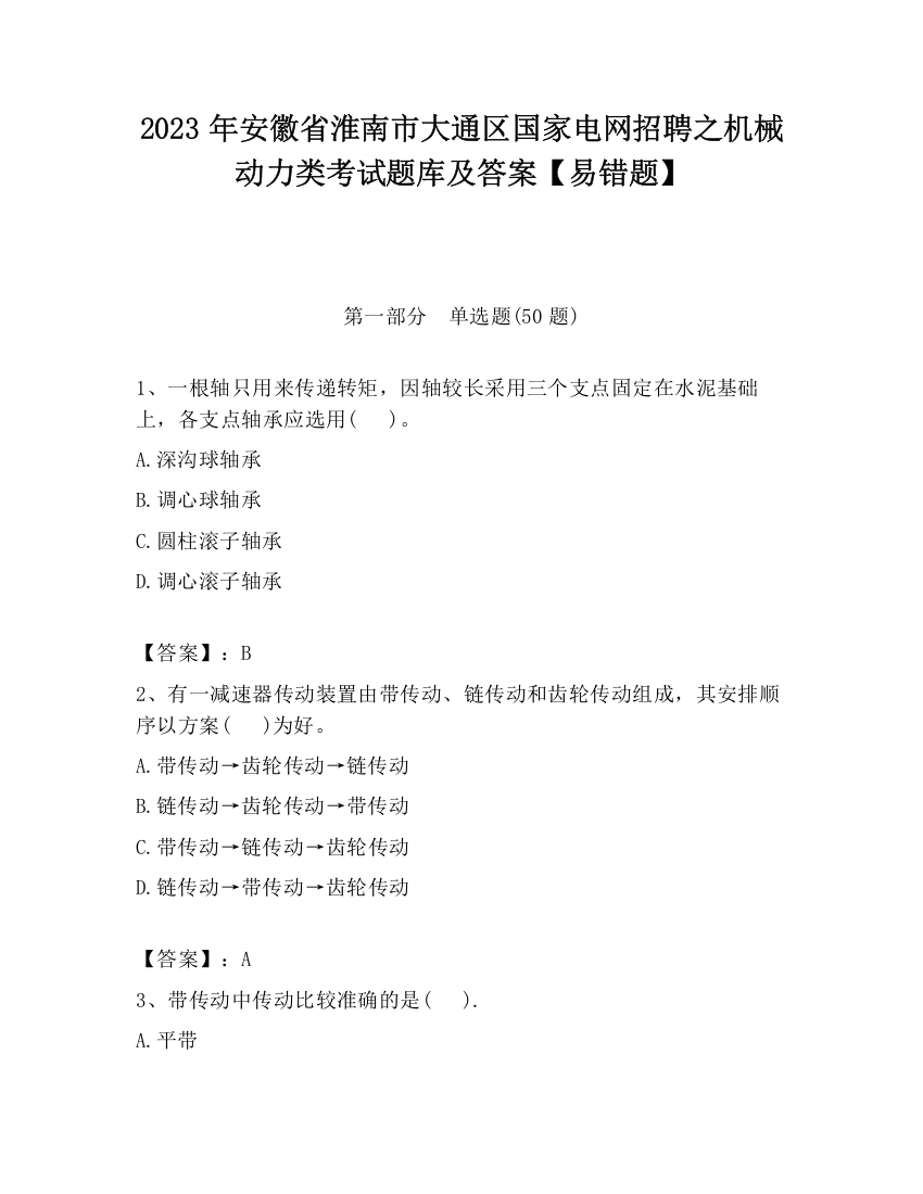 2023年安徽省淮南市大通区国家电网招聘之机械动力类考试题库及答案【易错题】