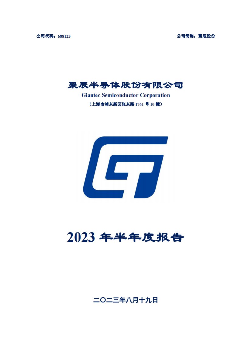 上交所-聚辰股份2023年半年度报告-20230818