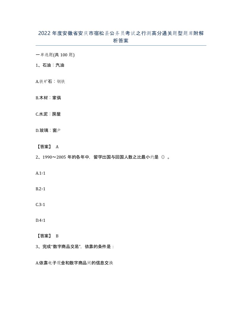 2022年度安徽省安庆市宿松县公务员考试之行测高分通关题型题库附解析答案