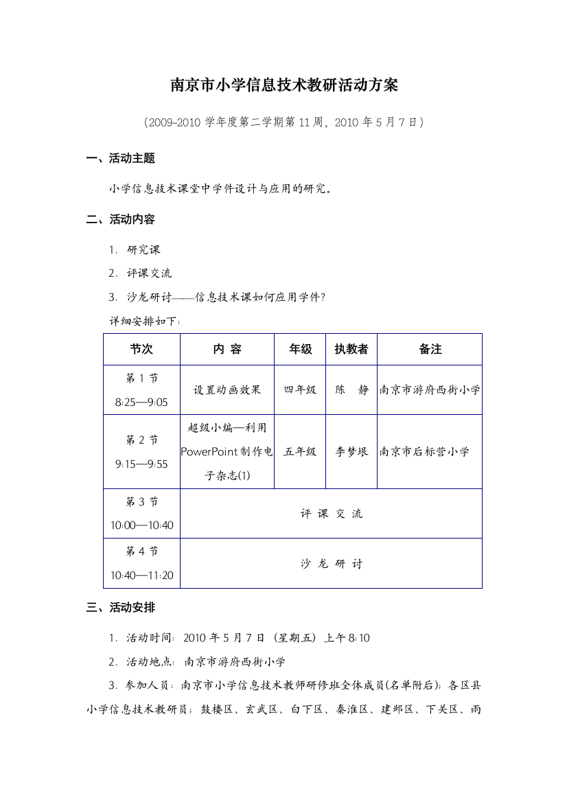 南京市小学信息技术教研活动方案